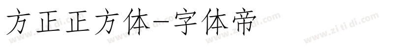 方正正方体字体转换