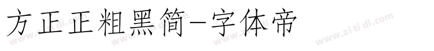 方正正粗黑简字体转换