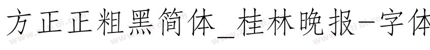 方正正粗黑简体_桂林晚报字体转换