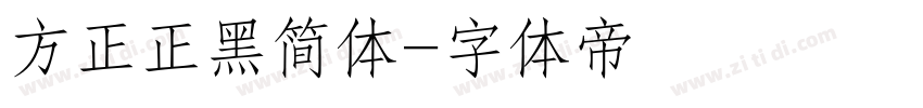 方正正黑简体字体转换