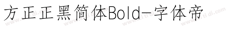 方正正黑简体Bold字体转换