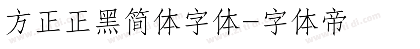 方正正黑简体字体字体转换