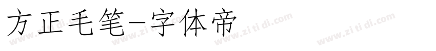 方正毛笔字体转换