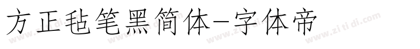 方正毡笔黑简体字体转换