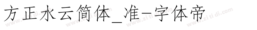 方正水云简体_准字体转换