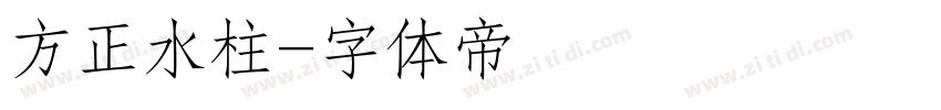 方正水柱字体转换