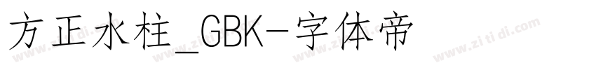 方正水柱_GBK字体转换