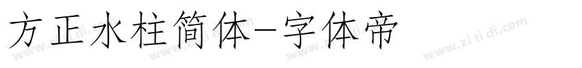 方正水柱简体字体转换