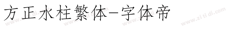 方正水柱繁体字体转换