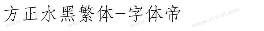 方正水黑繁体字体转换
