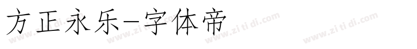 方正永乐字体转换