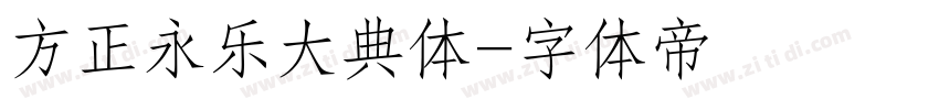 方正永乐大典体字体转换