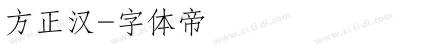 方正汉字体转换