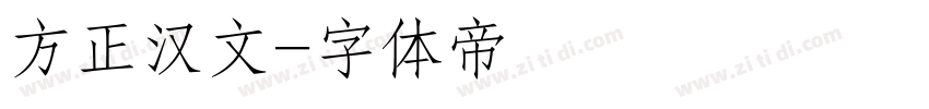 方正汉文字体转换