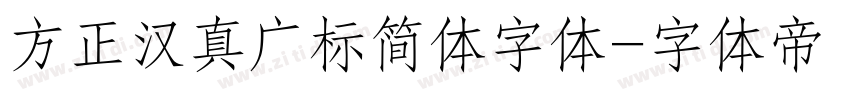 方正汉真广标简体字体字体转换