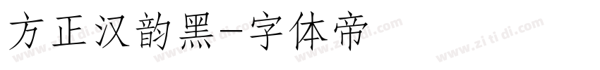 方正汉韵黑字体转换
