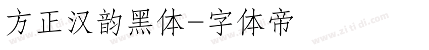 方正汉韵黑体字体转换