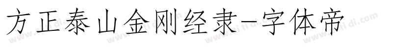 方正泰山金刚经隶字体转换