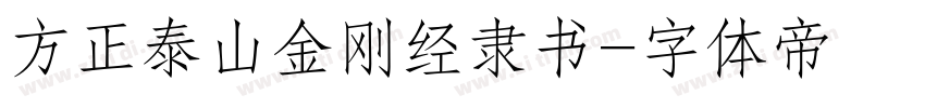 方正泰山金刚经隶书字体转换