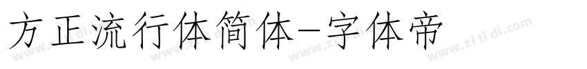 方正流行体简体字体转换