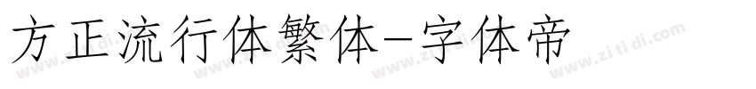 方正流行体繁体字体转换