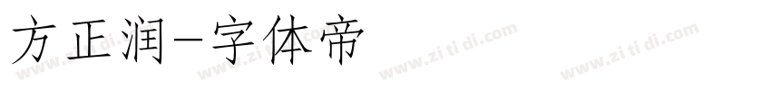 方正润字体转换