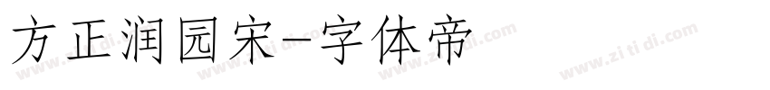 方正润园宋字体转换
