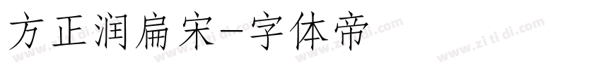 方正润扁宋字体转换