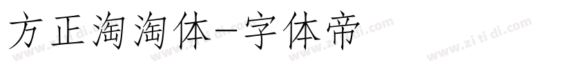 方正淘淘体字体转换
