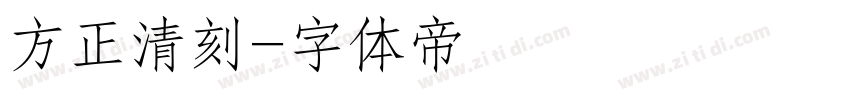 方正清刻字体转换