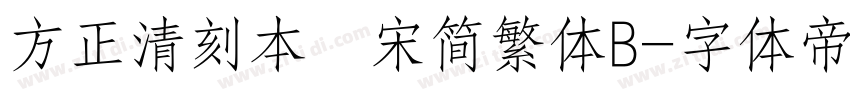 方正清刻本悅宋简繁体B字体转换