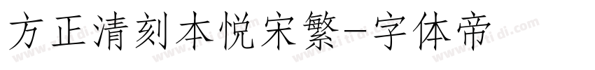 方正清刻本悦宋繁字体转换