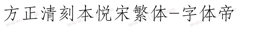 方正清刻本悦宋繁体字体转换