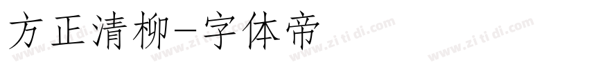 方正清柳字体转换
