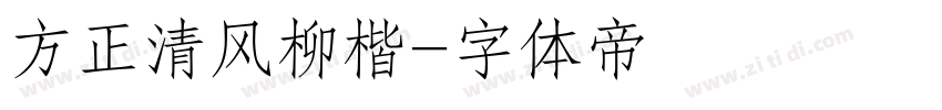 方正清风柳楷字体转换
