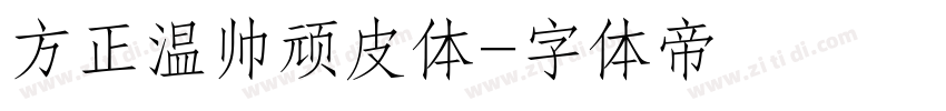 方正温帅顽皮体字体转换