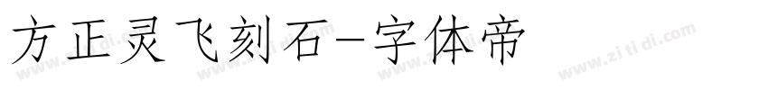 方正灵飞刻石字体转换