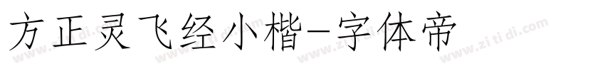 方正灵飞经小楷字体转换