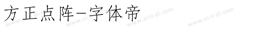 方正点阵字体转换