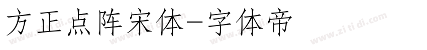 方正点阵宋体字体转换