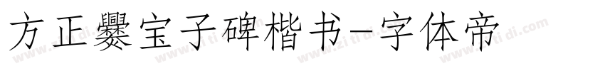 方正爨宝子碑楷书字体转换