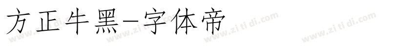方正牛黑字体转换