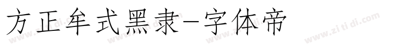 方正牟式黑隶字体转换