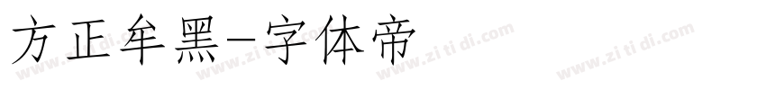 方正牟黑字体转换