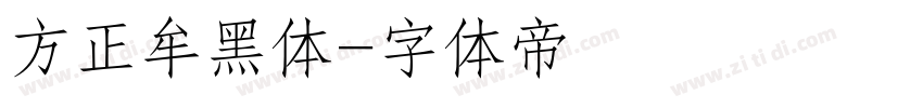 方正牟黑体字体转换