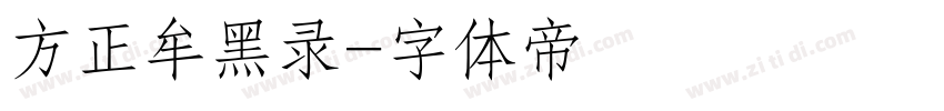 方正牟黑录字体转换