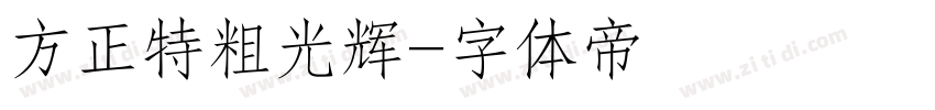 方正特粗光辉字体转换