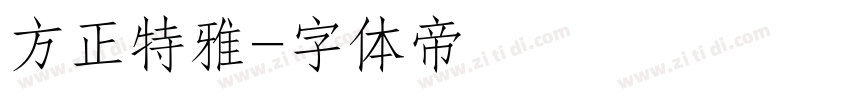 方正特雅字体转换