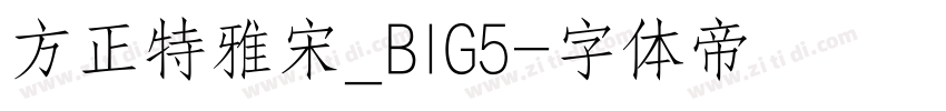 方正特雅宋_BIG5字体转换