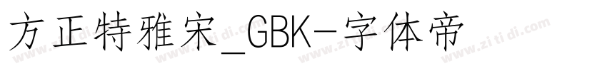 方正特雅宋_GBK字体转换